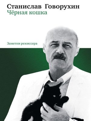 cover image of Чёрная кошка